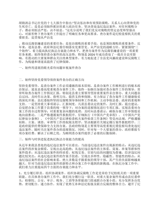 以三个始终统揽案件查办加强反腐倡廉建设