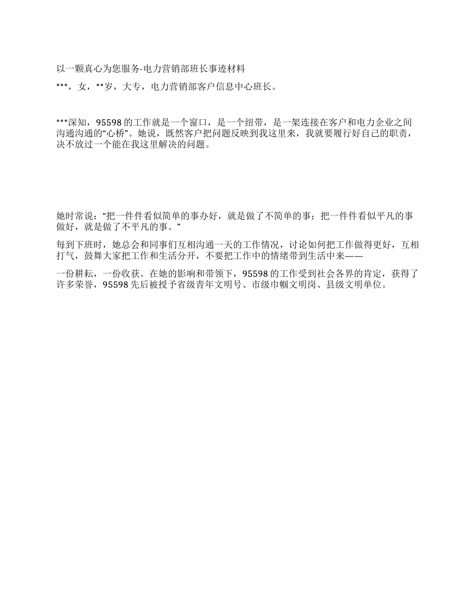以一颗真心为您服务-电力营销部班长事迹材料_第1页