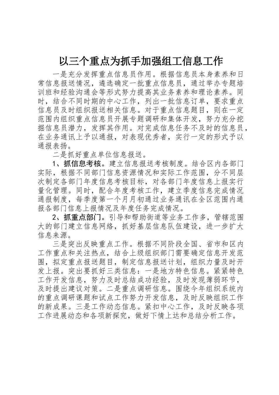 以三个重点为抓手加强组工信息工作_第1页