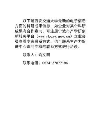 以下是西安交通大学最新的电子信息方面的科研成果信息...