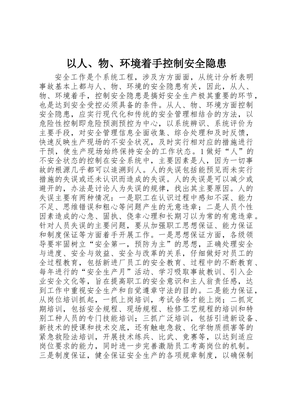 以人、物、环境着手控制安全隐患_第1页