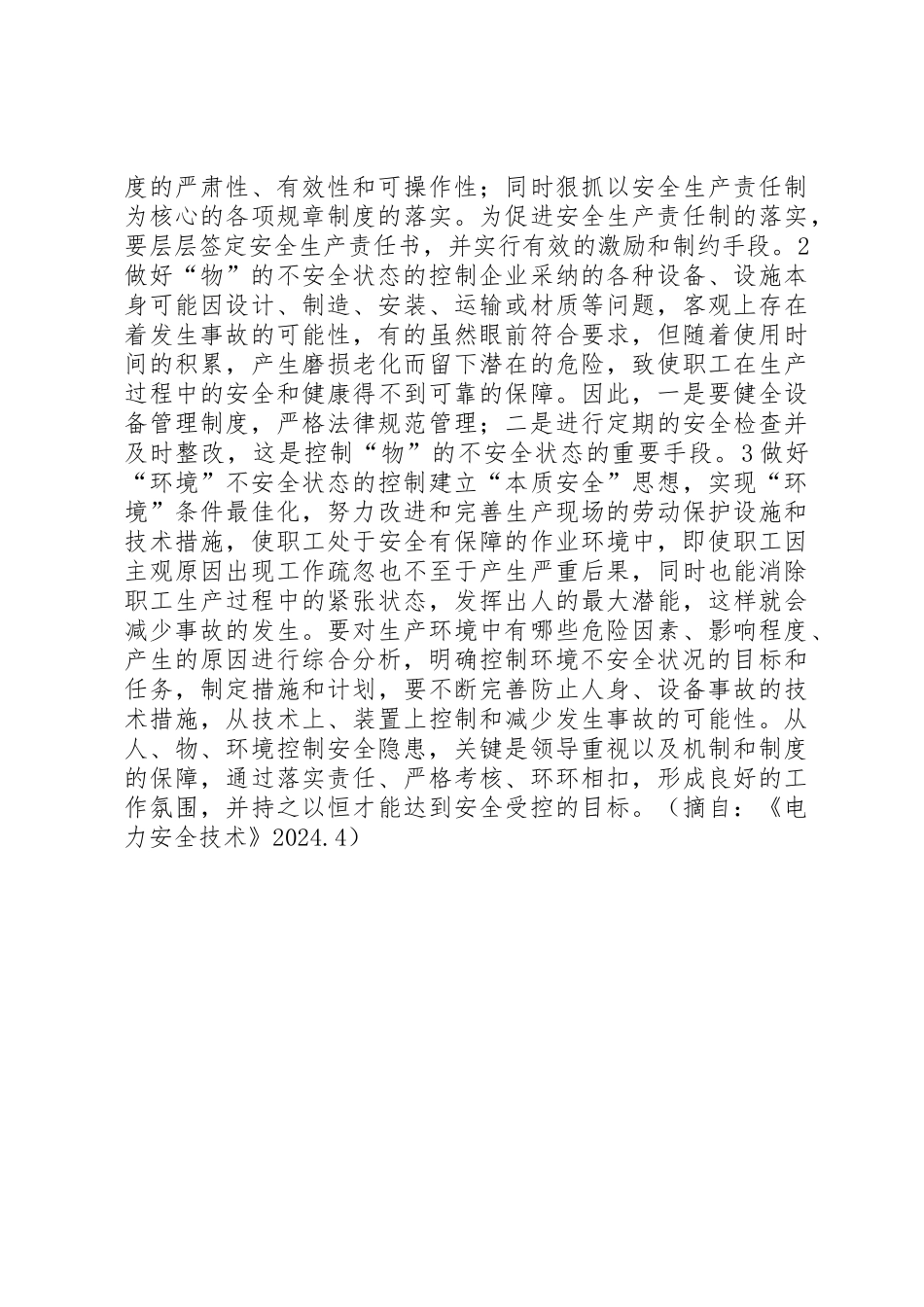 以人、物、环境着手控制安全隐患_第2页