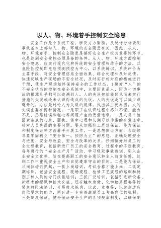 以人、物、环境着手控制安全隐患