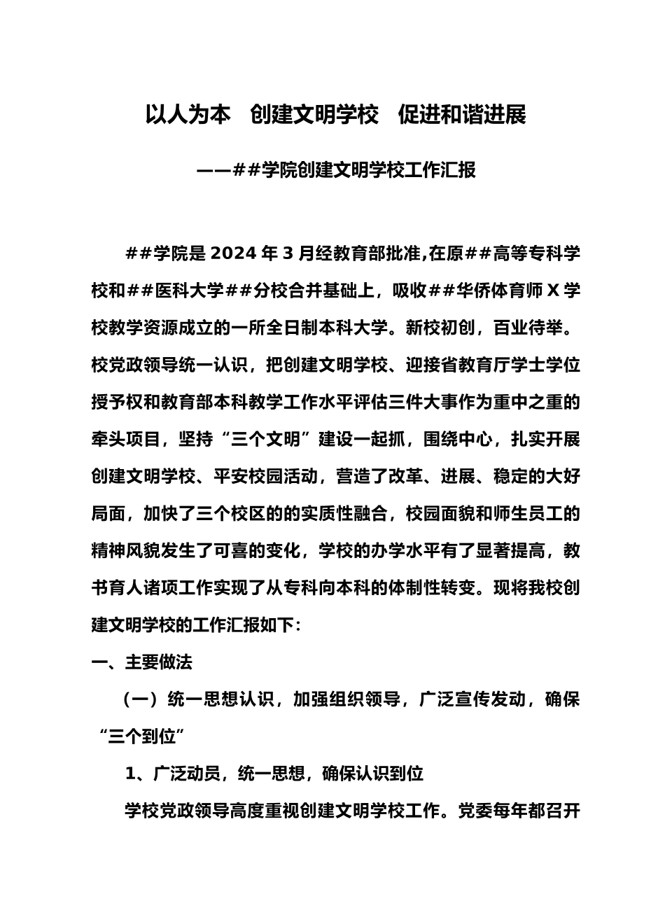 以人为本 创建文明学校 促进和谐发展汇编_第1页