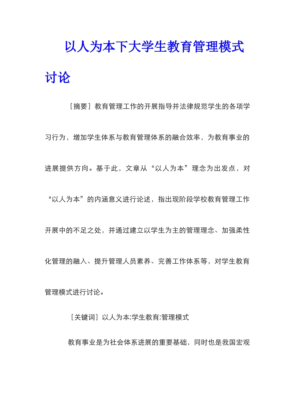 以人为本下大学生教育管理模式研究_第1页