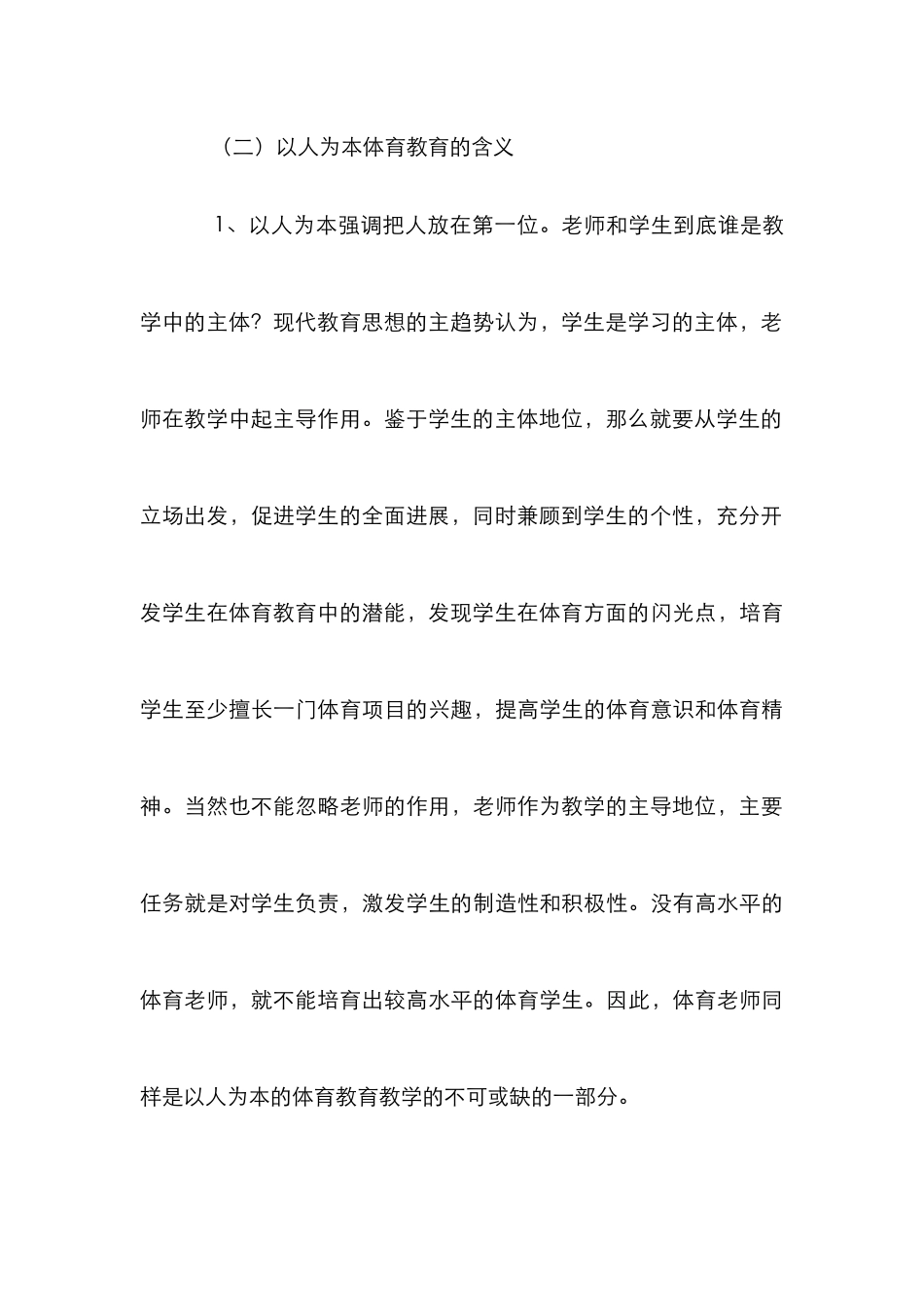 以人为本体育教育教学论文_第3页