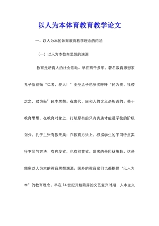 以人为本体育教育教学论文