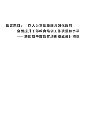 以人为本创新理念强化服务论文