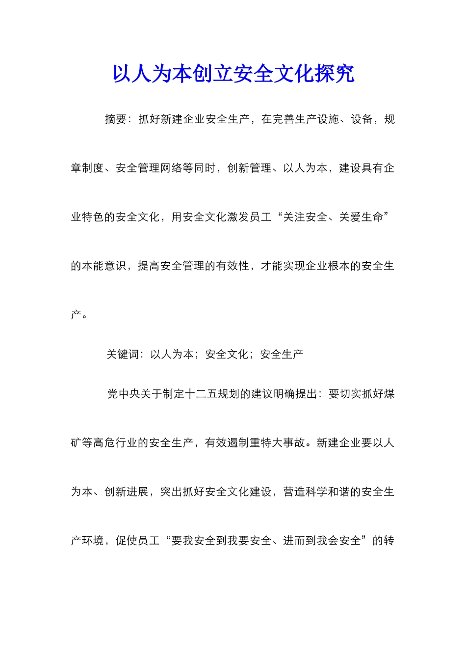 以人为本创立安全文化探究_第1页