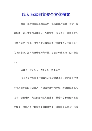 以人为本创立安全文化探究