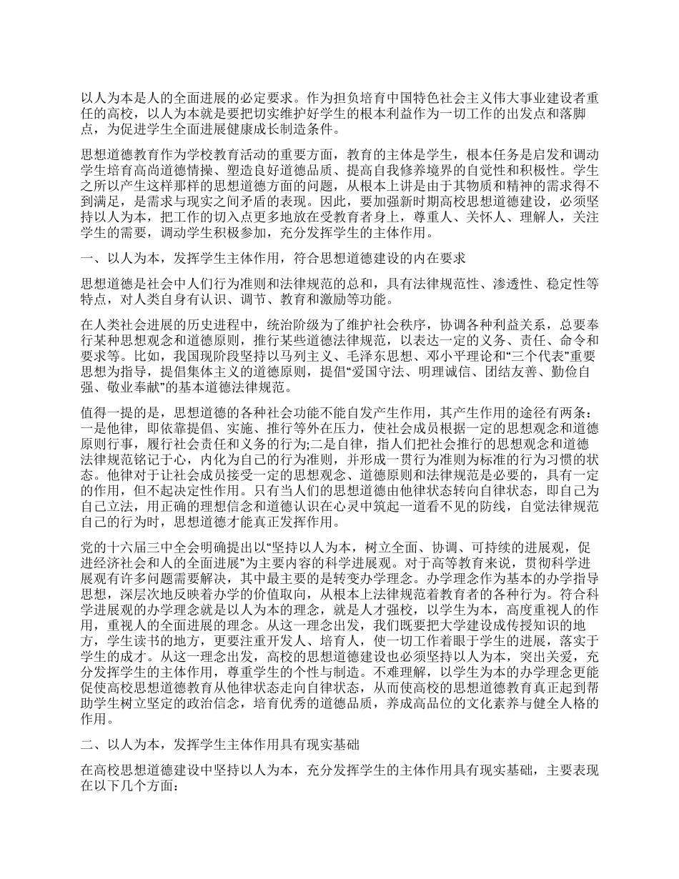 以人为本发挥大学生在思想道德建设中的主体作用_第1页