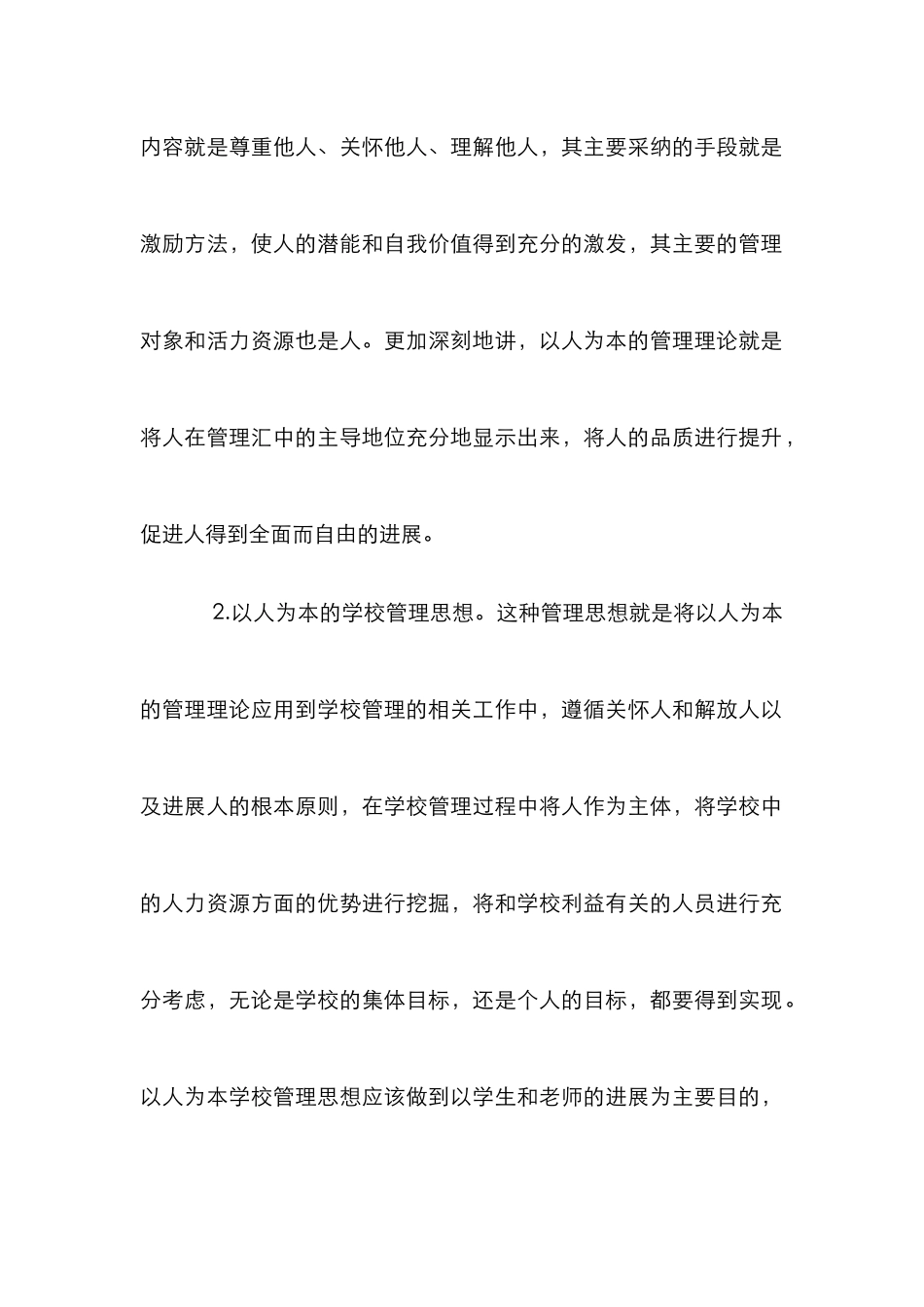 以人为本学校管理模式创新探讨_第2页