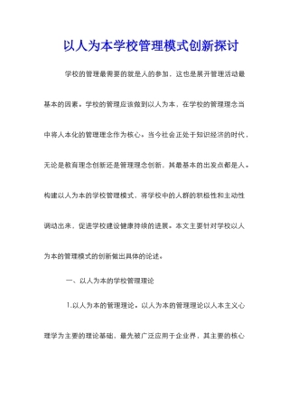 以人为本学校管理模式创新探讨