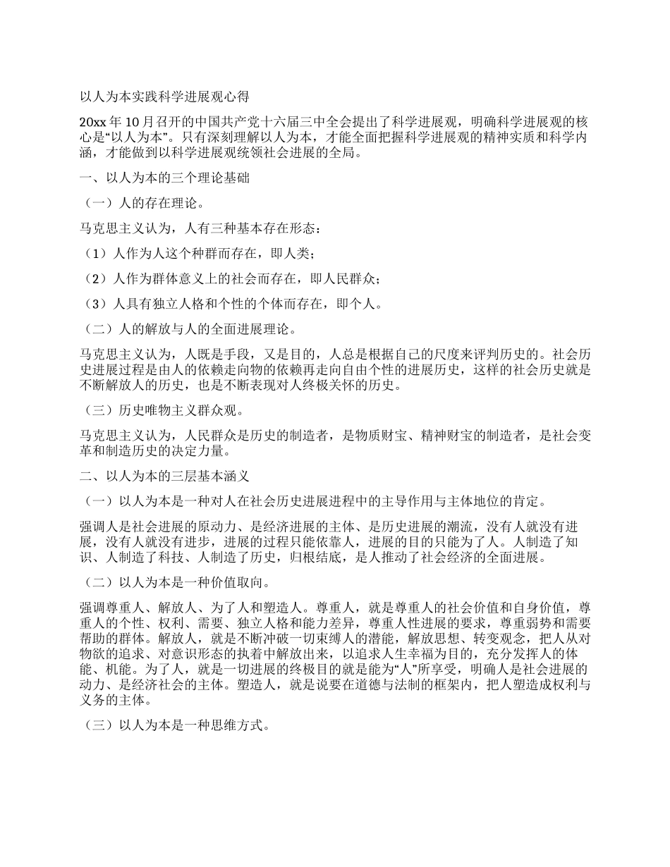 以人为本实践科学发展观心得_第1页