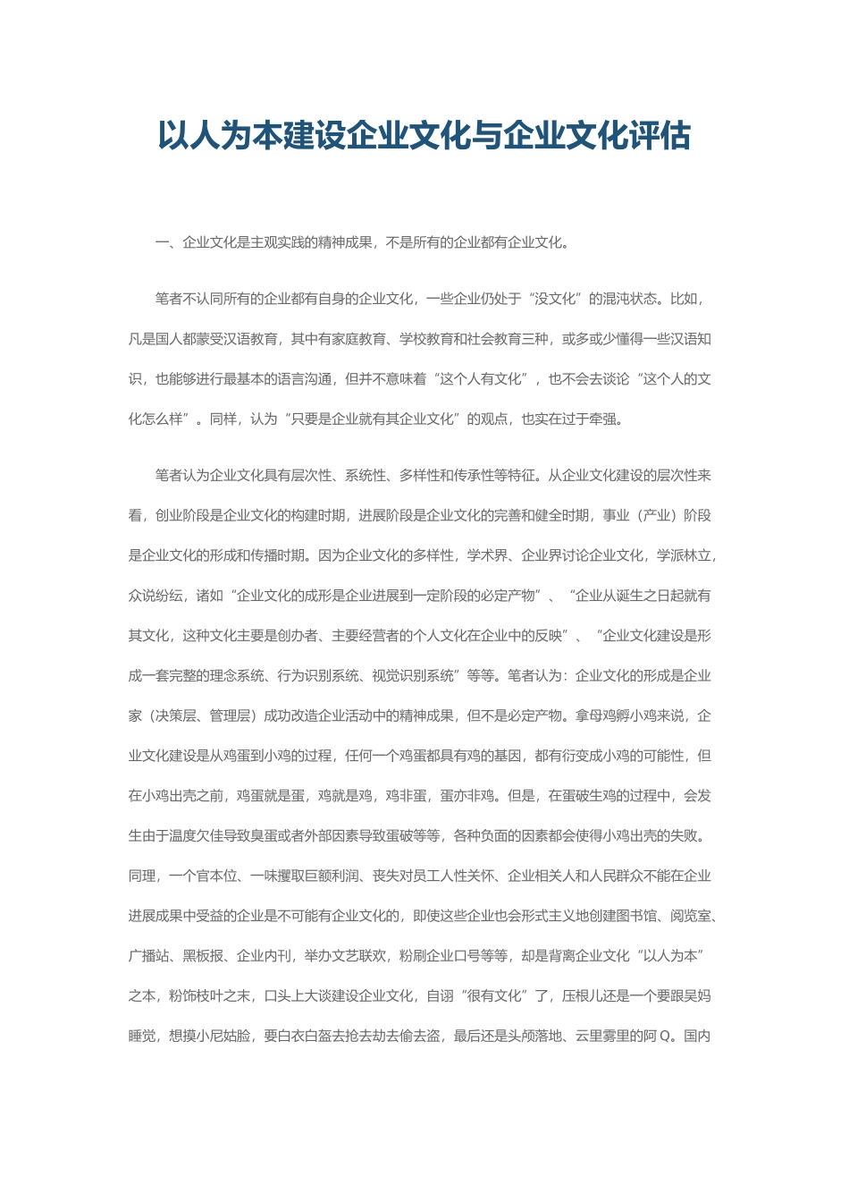 以人为本建设企业文化与企业文化评估_第1页