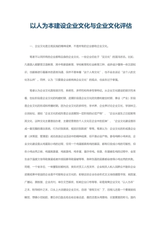 以人为本建设企业文化与企业文化评估