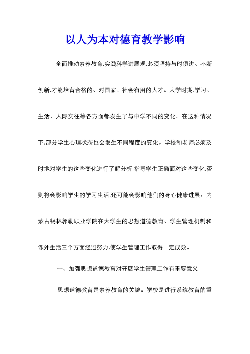以人为本对德育教学影响_第1页