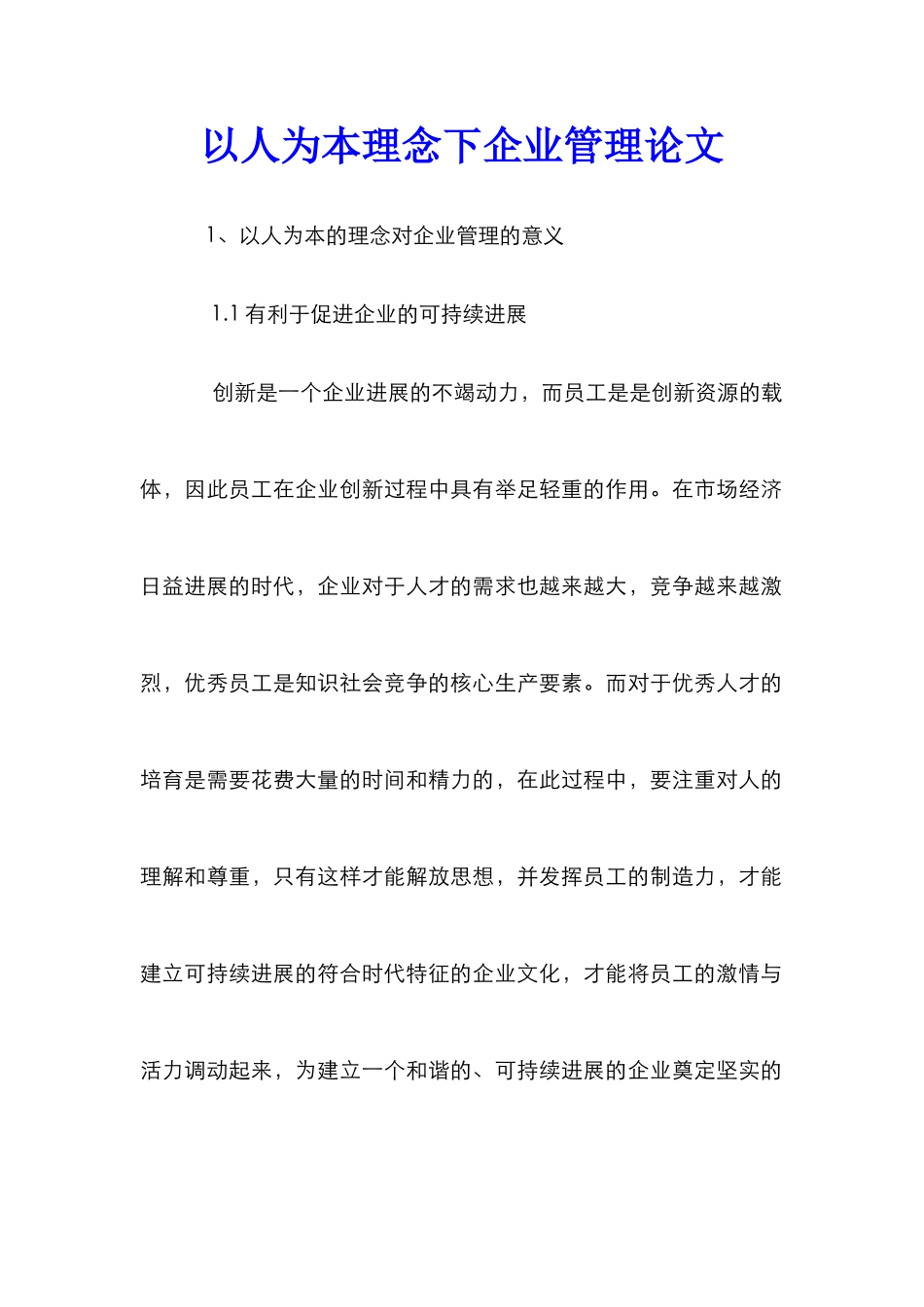 以人为本理念下企业管理论文_第1页