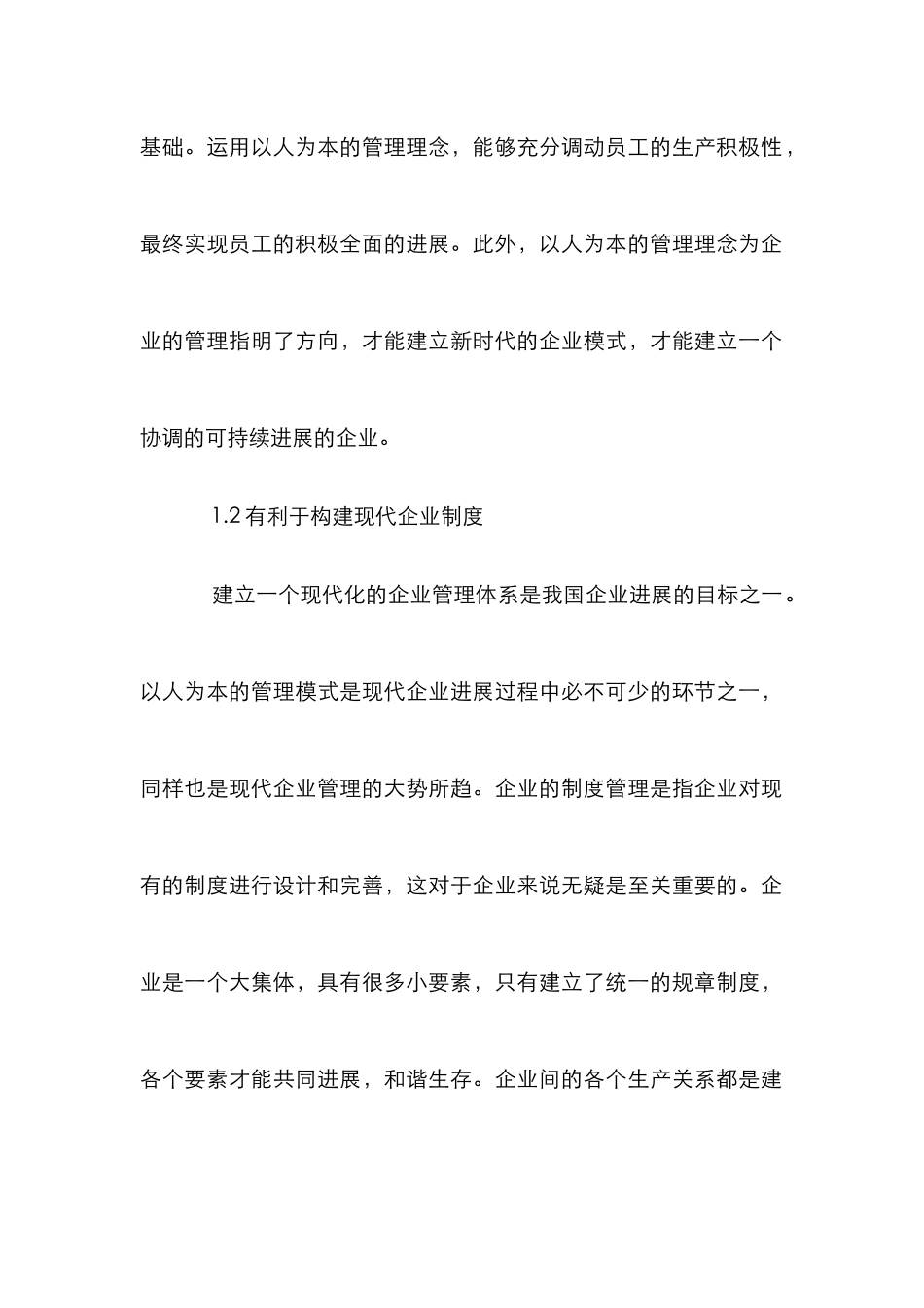 以人为本理念下企业管理论文_第2页