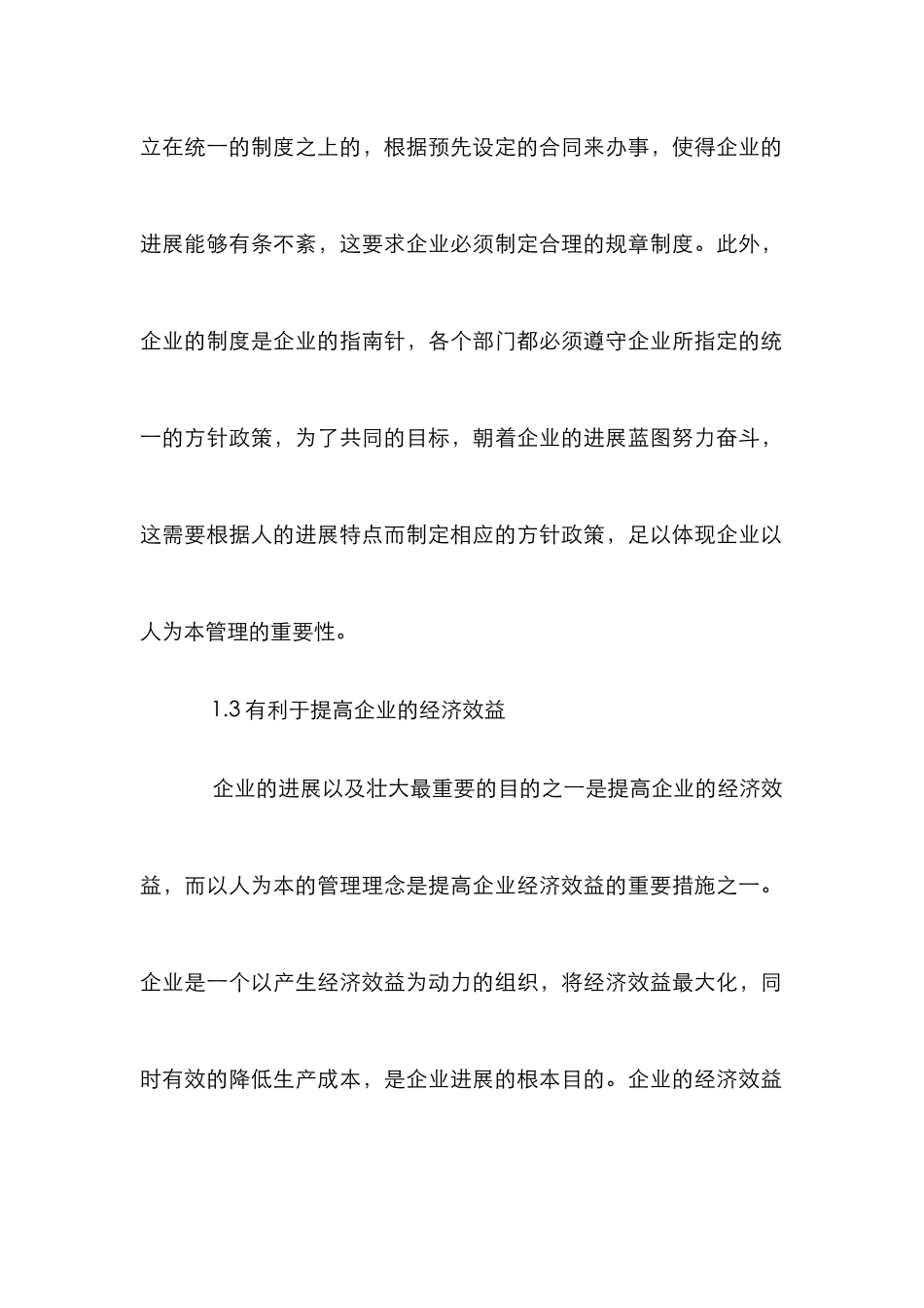 以人为本理念下企业管理论文_第3页