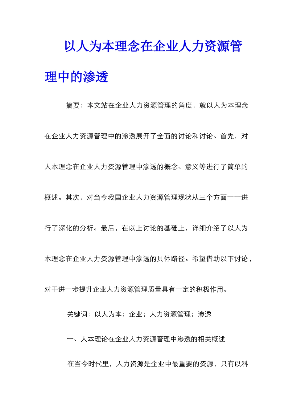 以人为本理念在企业人力资源管理中的渗透_第1页
