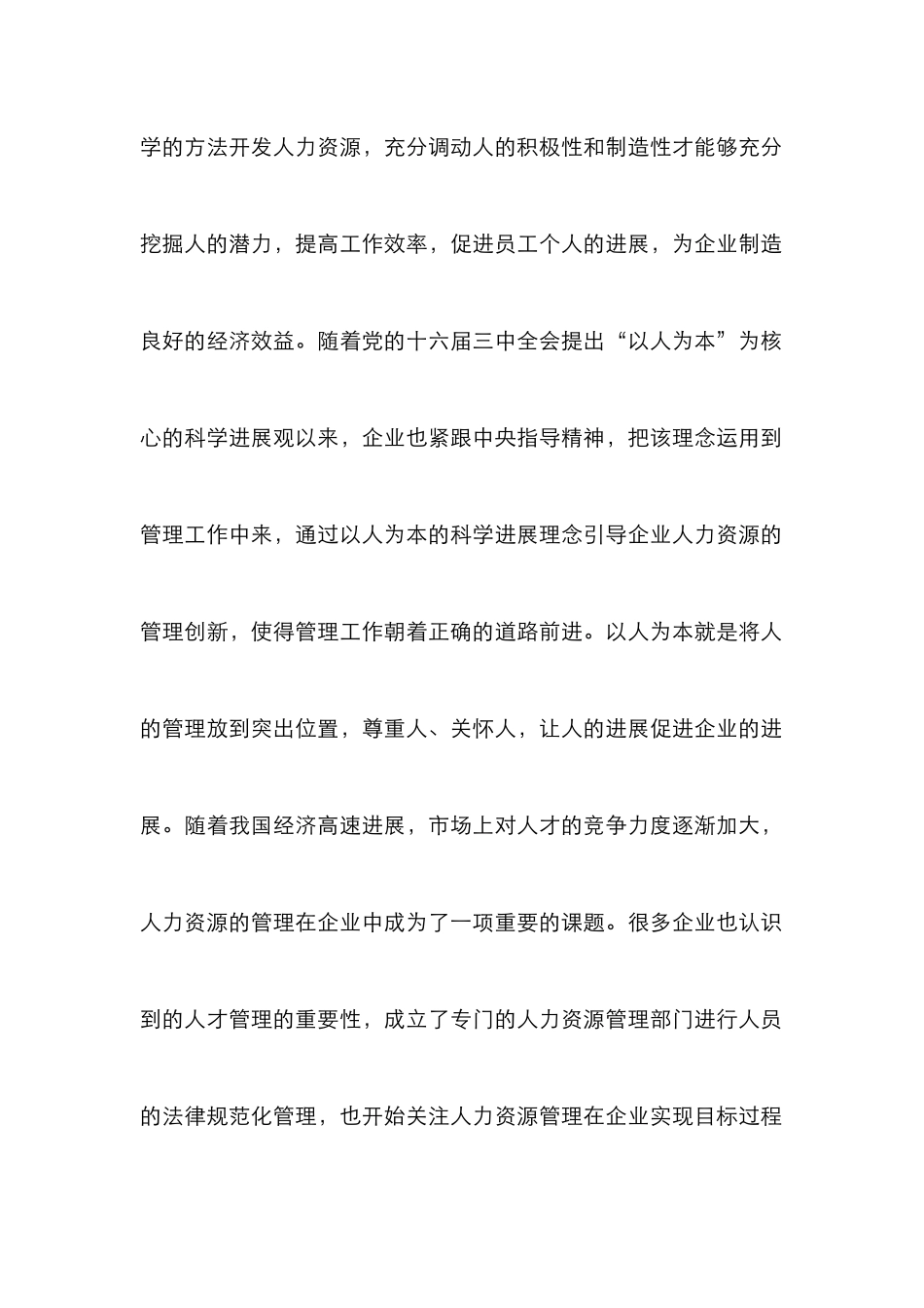 以人为本理念在企业人力资源管理中的渗透_第2页