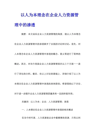 以人为本理念在企业人力资源管理中的渗透