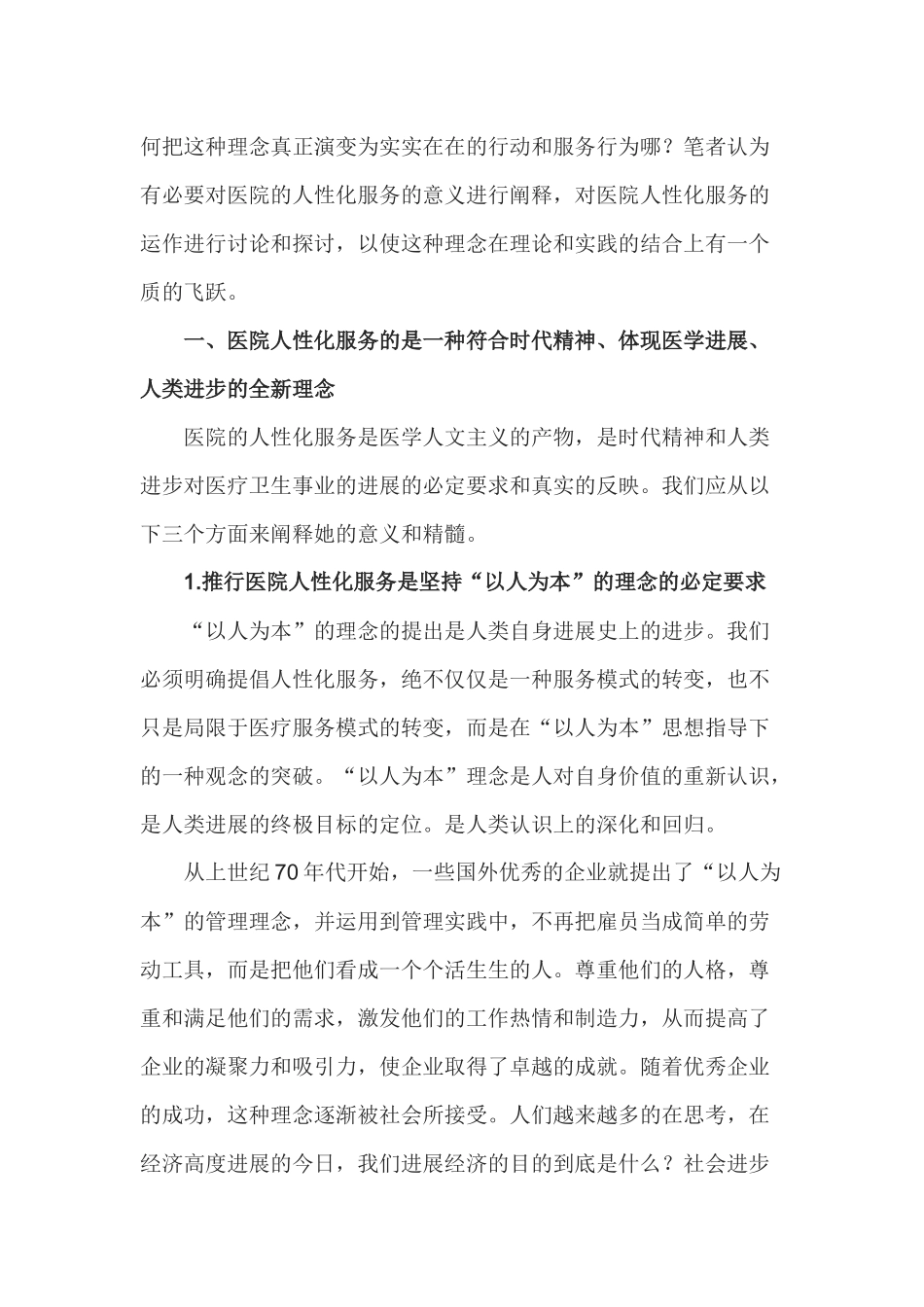 以人为本的人性化服务在临床应用的探讨_第3页