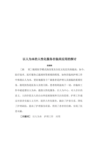以人为本的人性化服务在临床应用的探讨