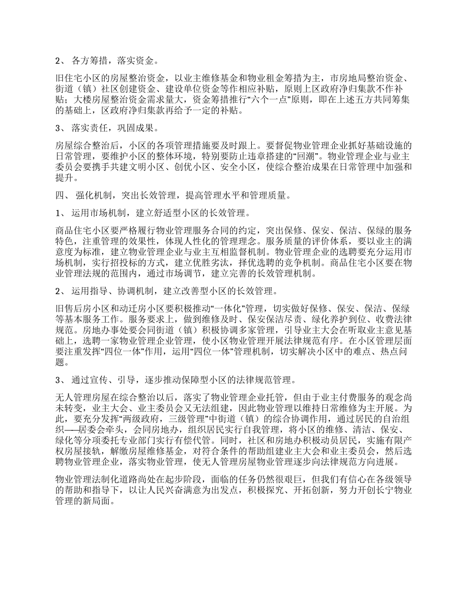 以人为本进一步加强物业管理改善人居环境_第3页