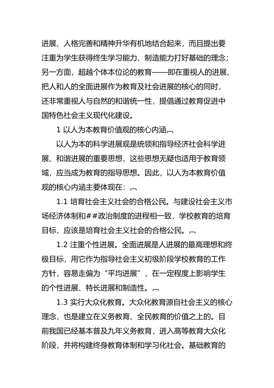 以人为本论文：论以人为本的教育价值观_第3页