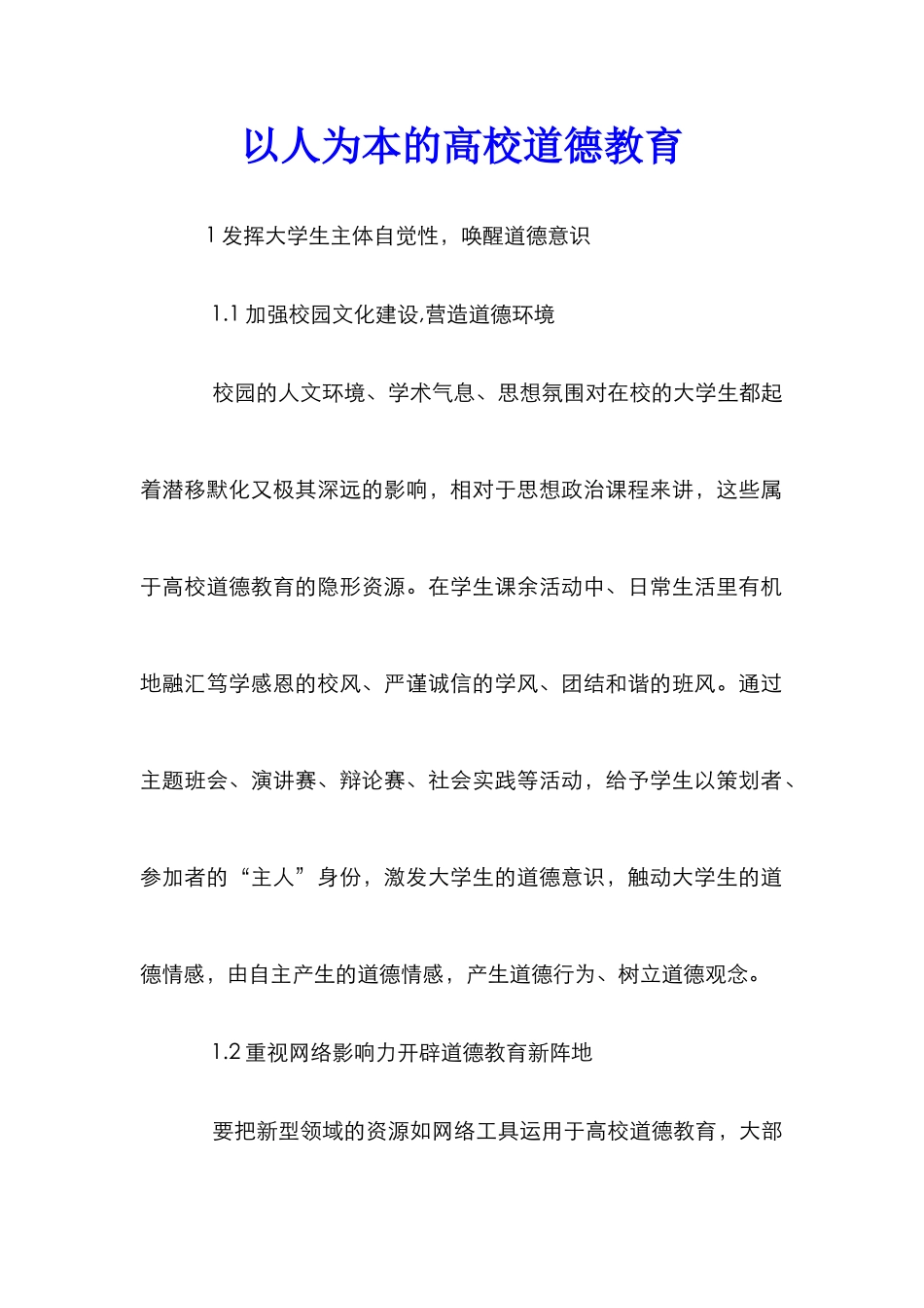 以人为本的高校道德教育_第1页