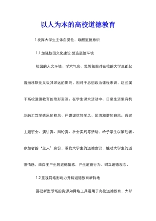 以人为本的高校道德教育
