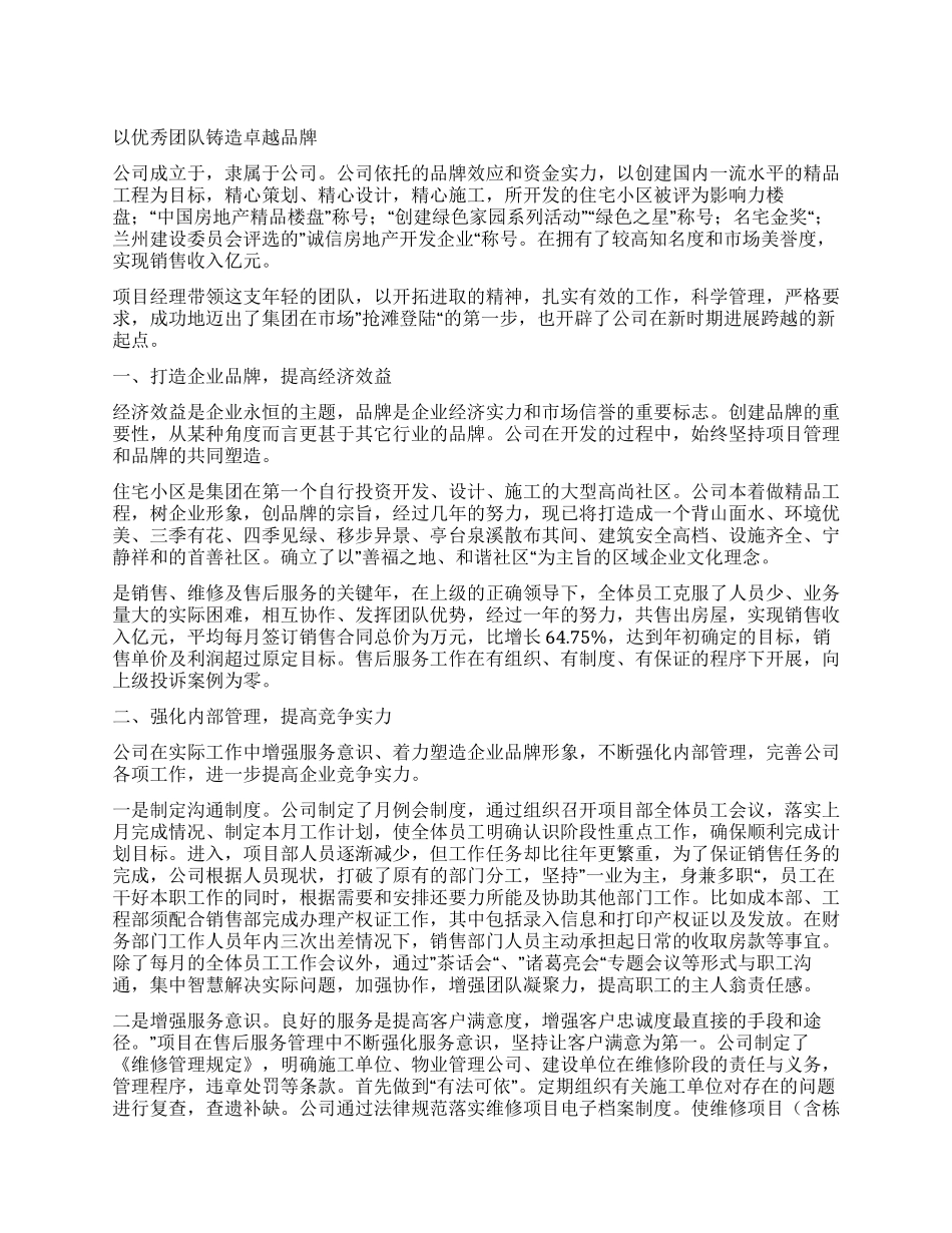 以优秀团队铸造卓越品牌_第1页