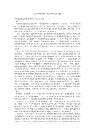 以先进典型为榜样检视自身不足发言材料