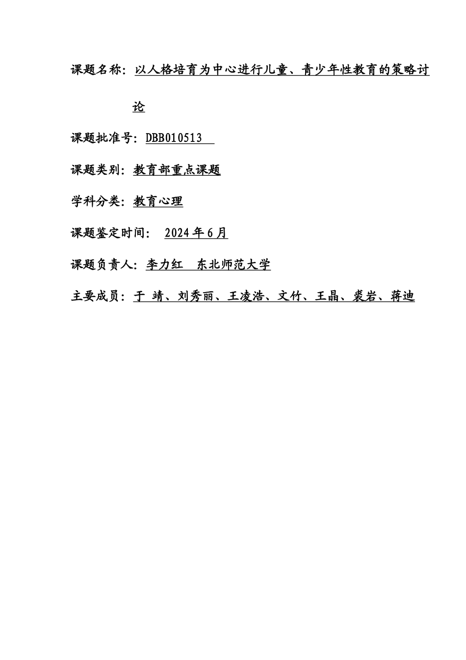 以人格培养为中心进行儿童,青少年性教育的策略研究总报_第1页