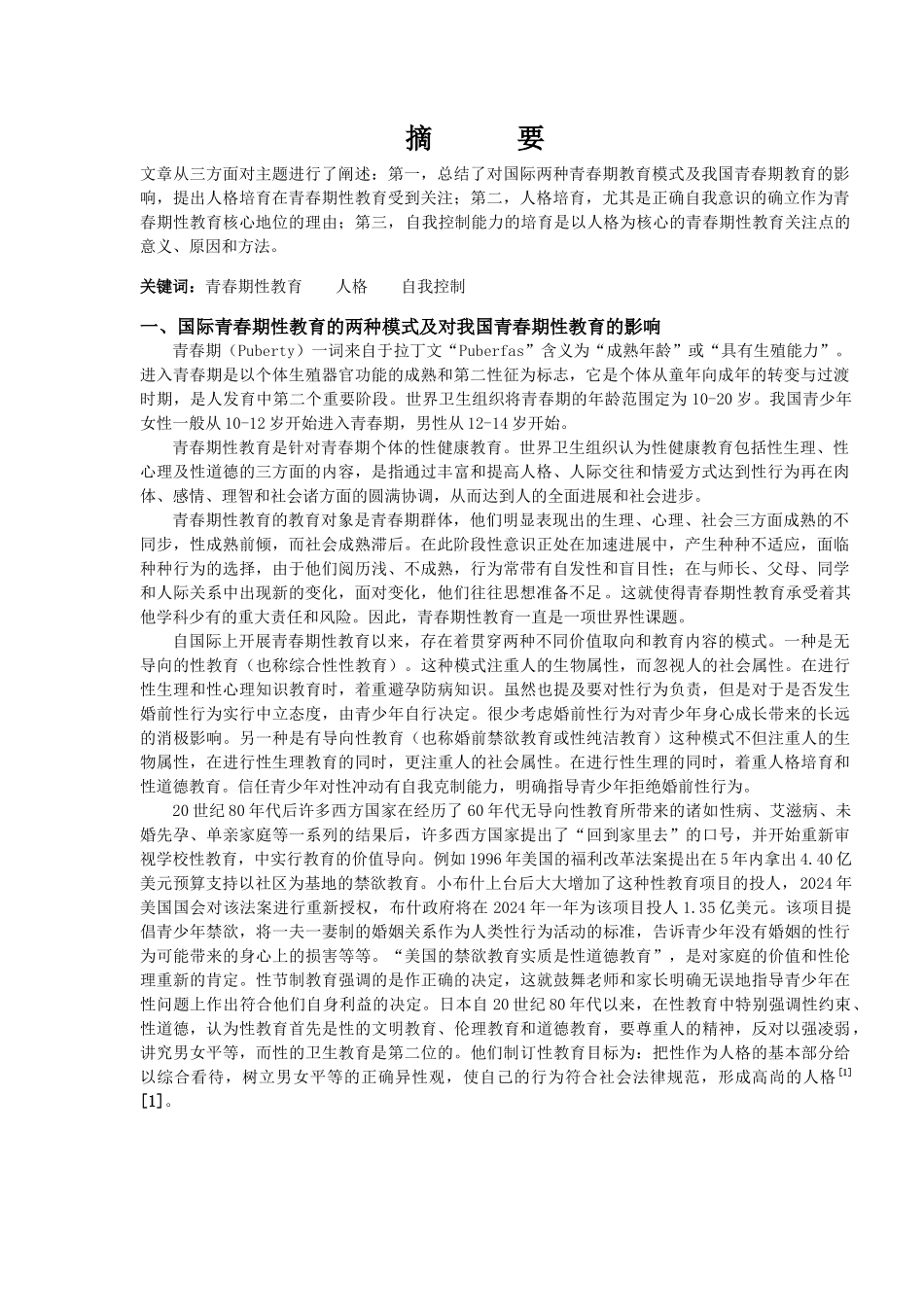 以人格培养为中心进行儿童,青少年性教育的策略研究总报_第2页