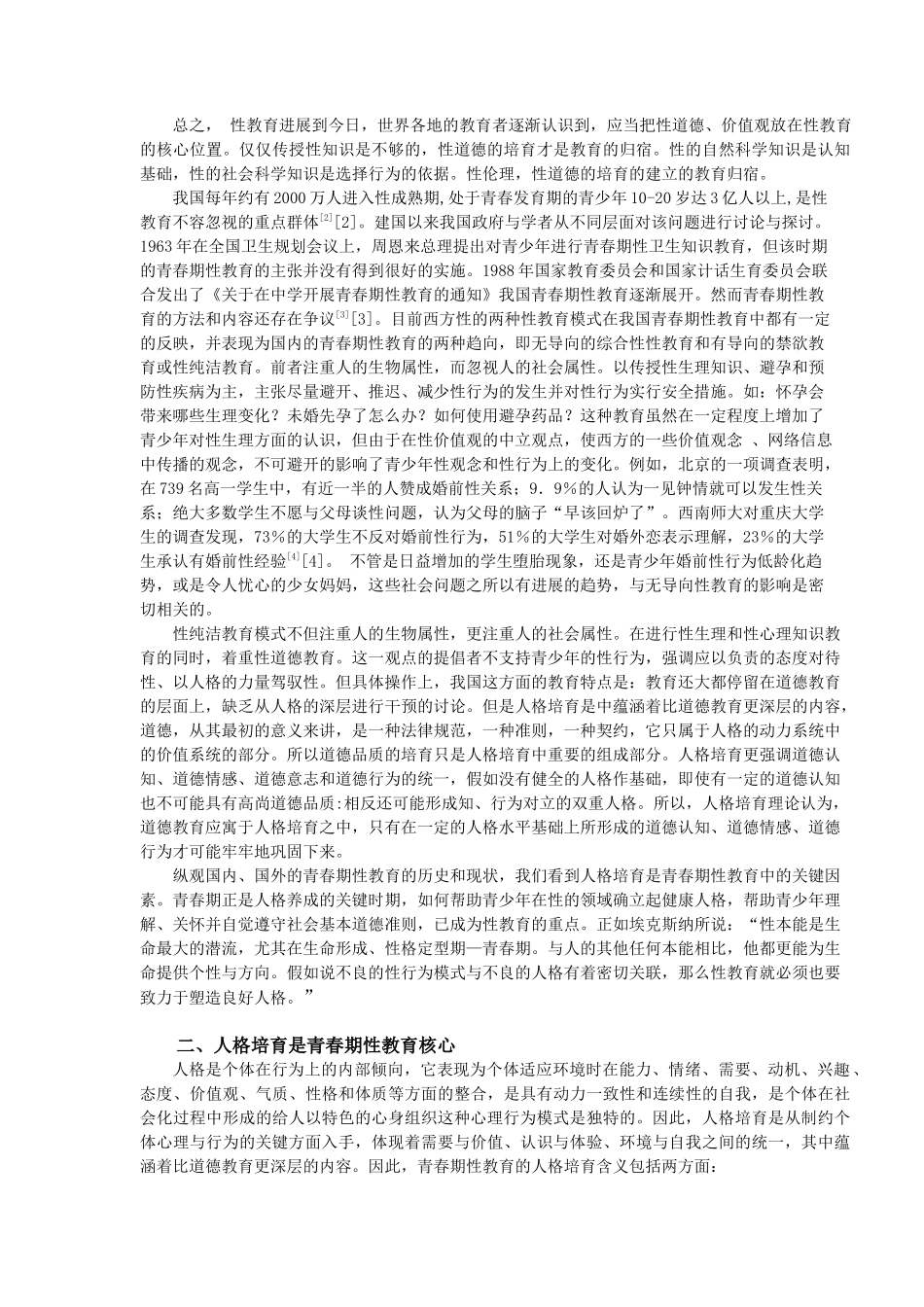 以人格培养为中心进行儿童,青少年性教育的策略研究总报_第3页