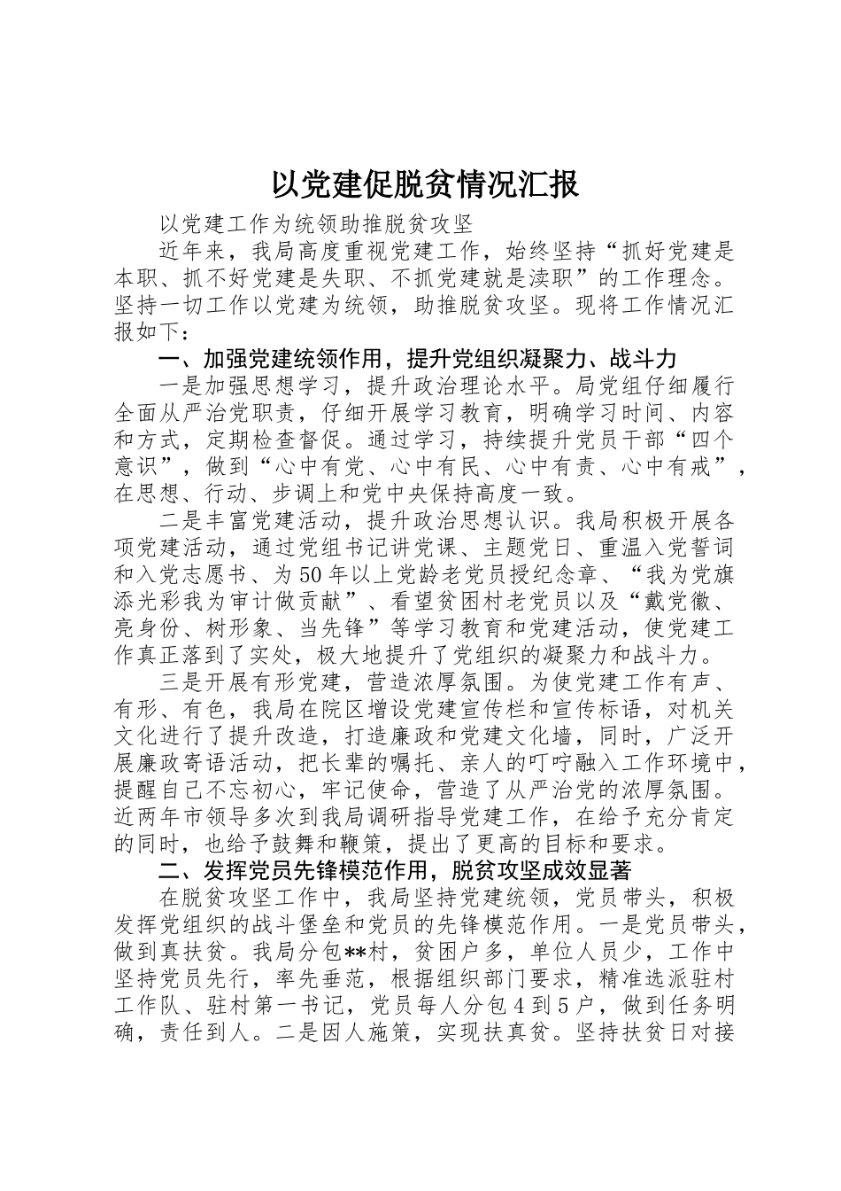 以党建促脱贫情况汇报_第1页