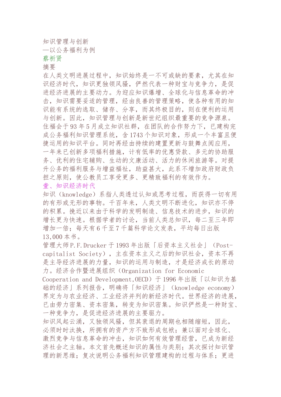以公务福利为例的知识管理与创新_第1页