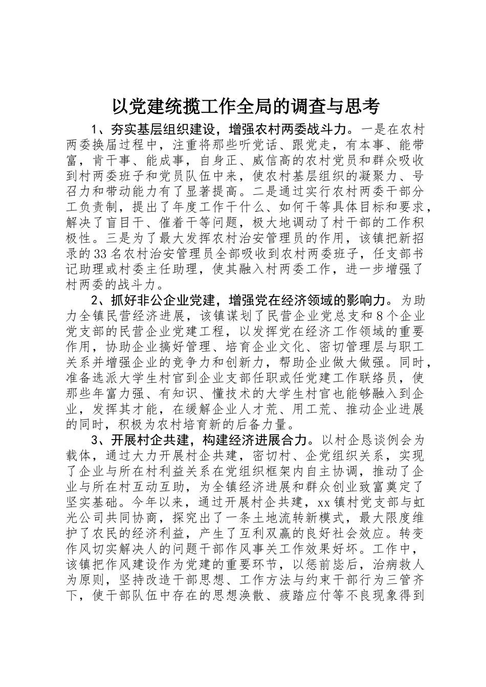 以党建统揽工作全局的调查与思考_第1页