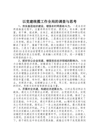 以党建统揽工作全局的调查与思考