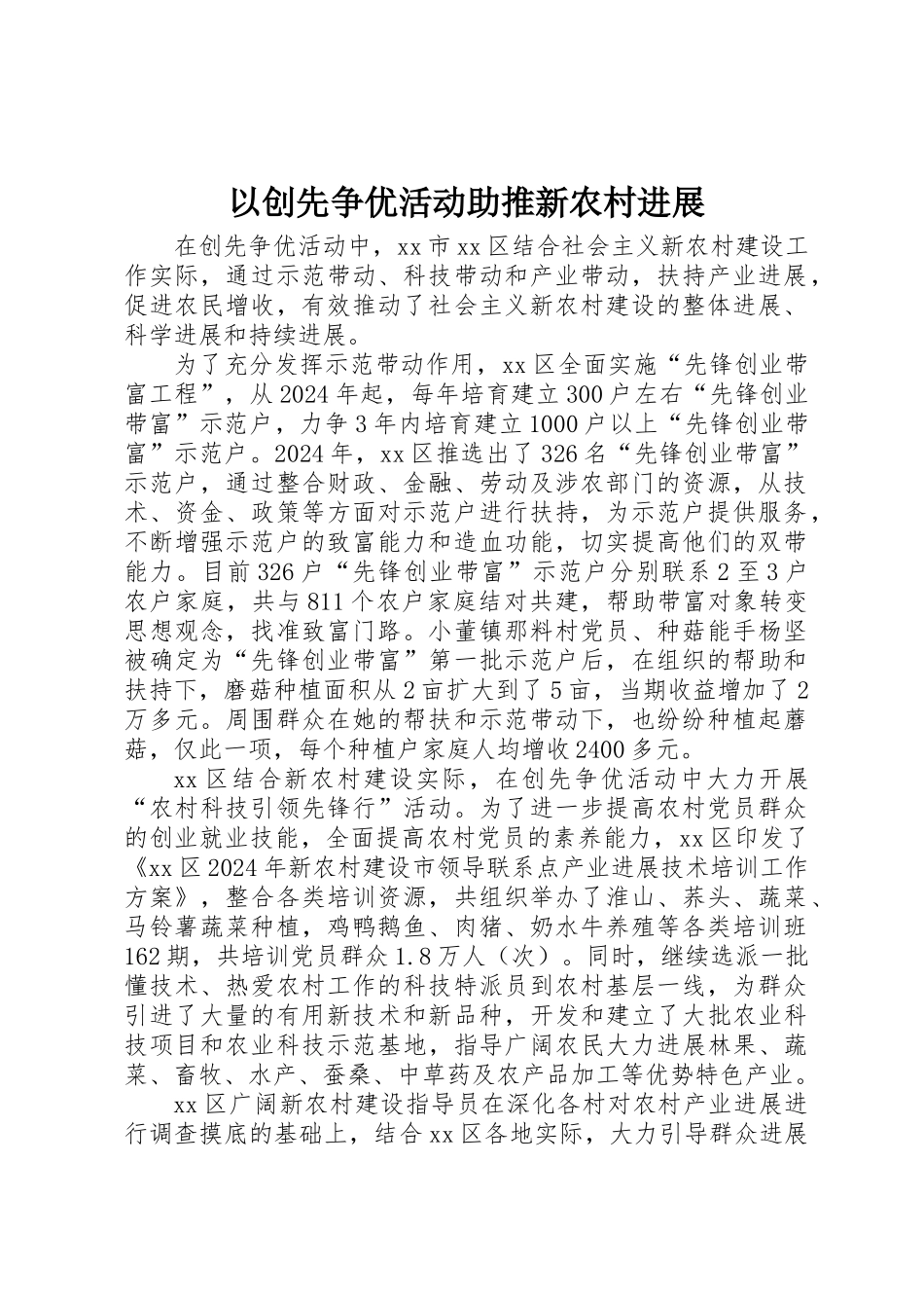 以创先争优活动助推新农村发展_第1页