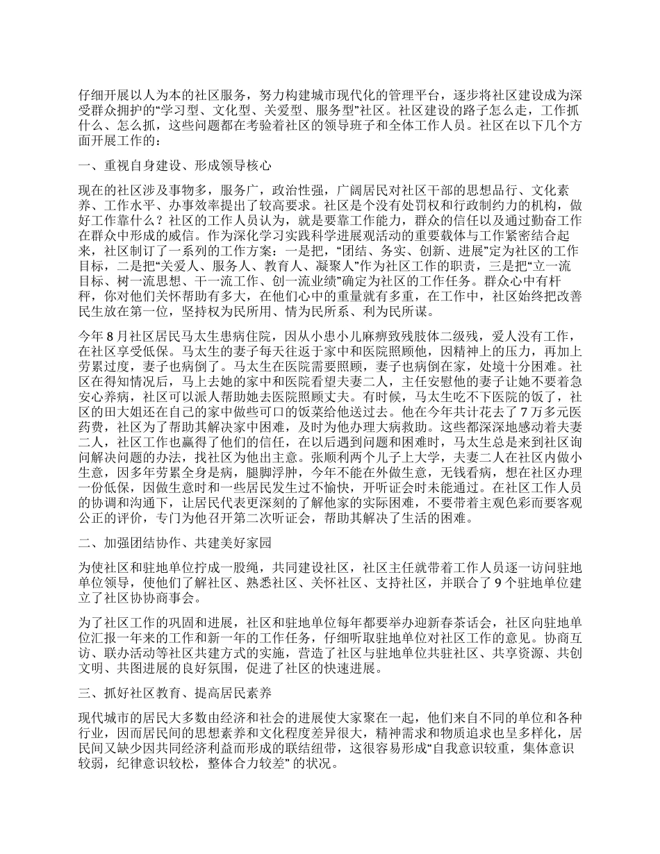 以发展的理念构造和谐社区——2024年社区工作总结_第1页
