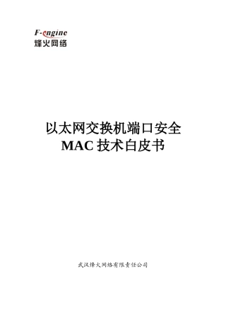 以太网交换机端口安全MAC地址技术白皮书