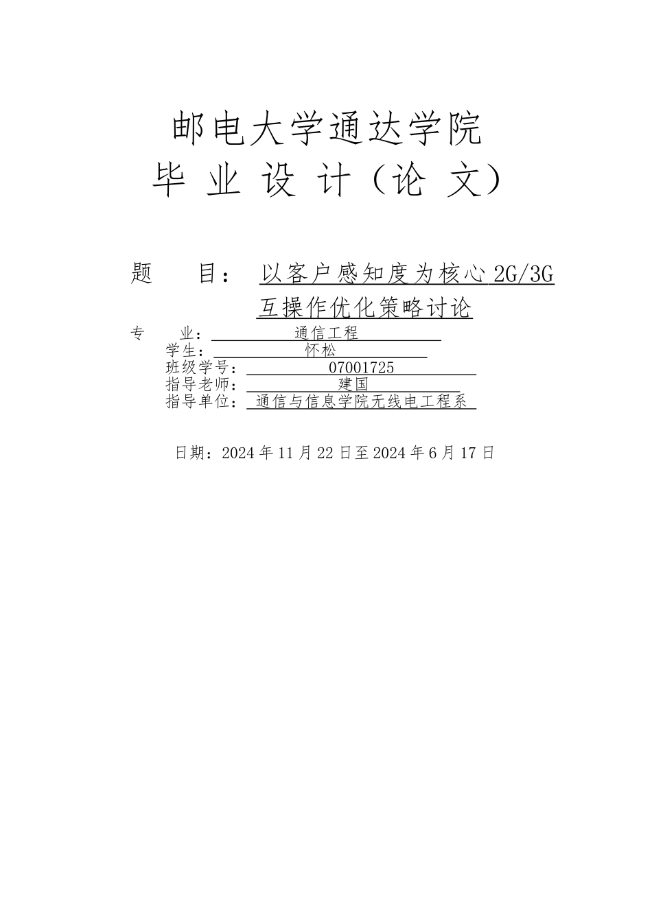 以客户感知度为核心2G3G操作优化策略研究_第1页