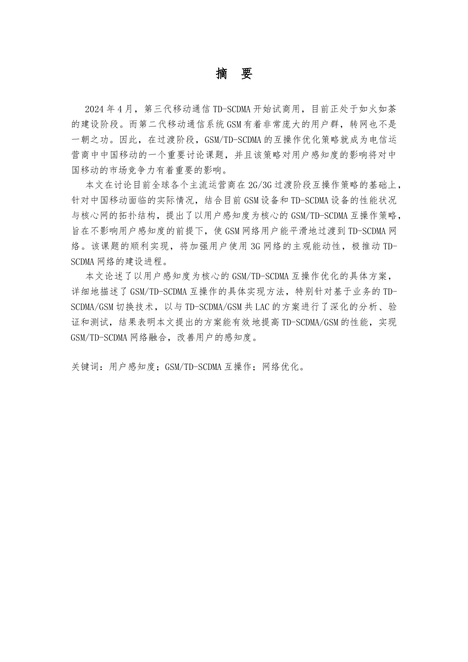 以客户感知度为核心2G3G操作优化策略研究_第2页