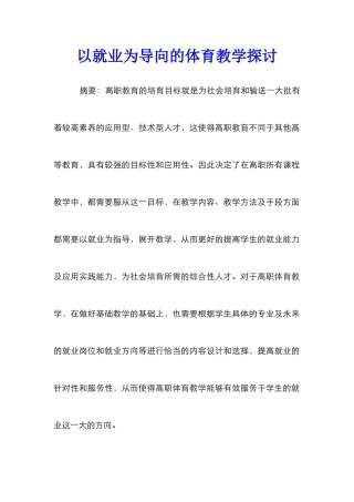 以就业为导向的体育教学探讨