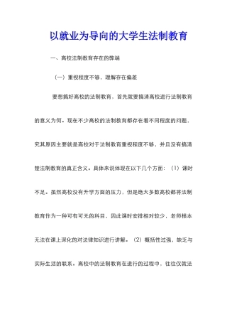 以就业为导向的大学生法制教育