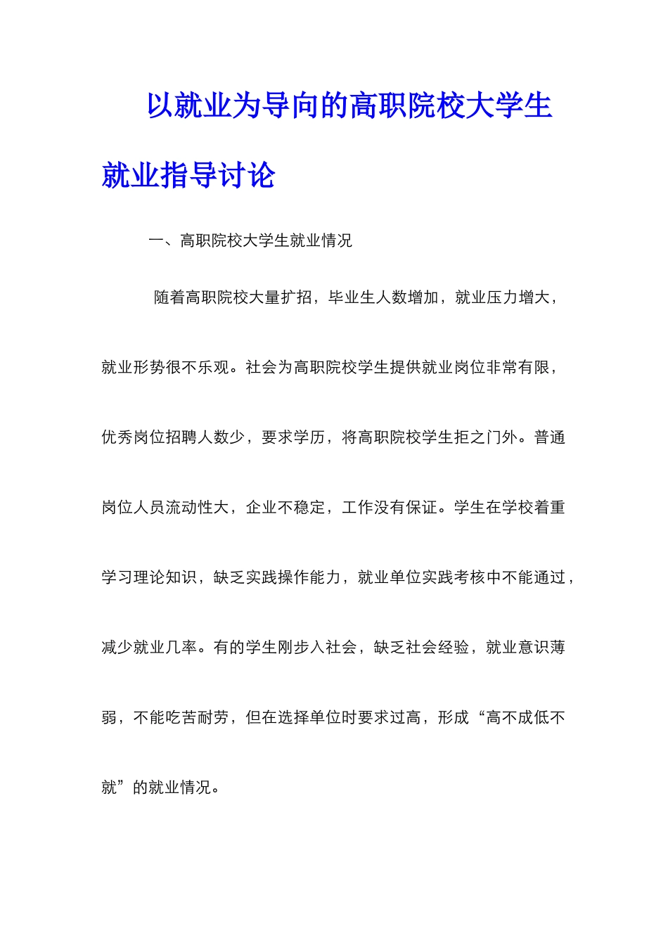 以就业为导向的高职院校大学生就业指导研究_第1页